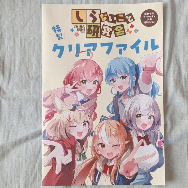 【未開封】しらないこと研究会特製クリアファイル　週刊少年チャンピオン14号特別ふろく