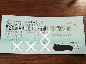 【返却不要】青春18きっぷ 1回分 最短3/7発送 送料無料 普通郵便