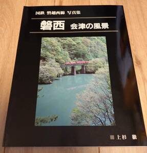 国鉄 磐越西線写真集 磐西 会津の風景 自費出版 昭和62年 新品未使用 美本