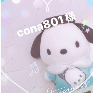 cona801様 専用ページ