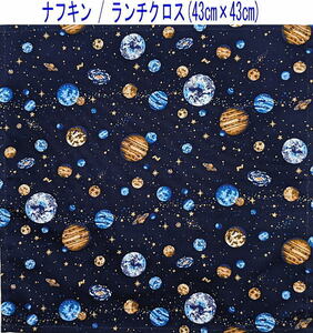 ナフキン・ランチクロス(43cm×43cm)正方形【宇宙惑星柄 ネイビー 紺】ランチマット/給食/日本製/銀河