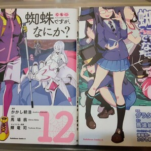 ☆美品！漫画コミック本「 蜘蛛ですが、なにか？ 」1～12巻 初版あり「蜘蛛子四姉妹の日常 」1～4.6巻 まとめて マンガ キレイですの画像2