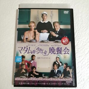 DVD マダムのおかしな晩餐会 レンタル版