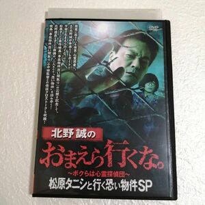 DVD 北野誠のおまえら行くな。 ボクらは心霊探偵団 松原タニシと行く恐い物件SP