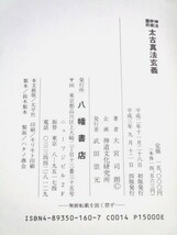 ☆神法・妙術・霊符 太古真法玄義 著者:大宮司朗 八幡書店 平成3年 定価15000円☆ S03-0328_画像8