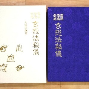 ☆霊視・使魂・念感 玄想法秘儀 著者:大宮司朗 八幡書店 平成5年 定価12000円☆ S02-0328の画像2