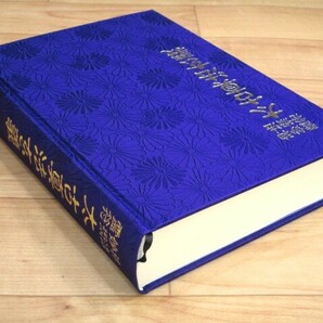 ☆神法・妙術・霊符 太古真法玄義 著者:大宮司朗 八幡書店 平成3年 定価15000円☆ S03-0328の画像10