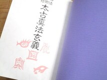 ☆神法・妙術・霊符 太古真法玄義 著者:大宮司朗 八幡書店 平成3年 定価15000円☆ S03-0328_画像4