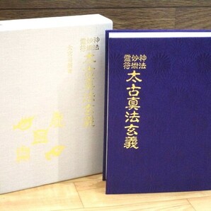 ☆神法・妙術・霊符 太古真法玄義 著者:大宮司朗 八幡書店 平成3年 定価15000円☆ S03-0328の画像1