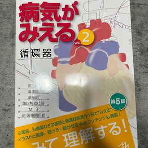 病気がみえる　見える 循環器