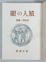 川島理一郎 旅人の眼 初版 天金 函 奥付に数字印1ツ_画像2