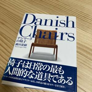 Danish Chairs デンマークの椅子 | Noritsugu Oda 織田憲嗣