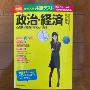 美品 大学入学共通テスト政治・経済の点数が面白いほどとれる本　０からはじめて１００までねらえる （改訂版） 執行康弘／著