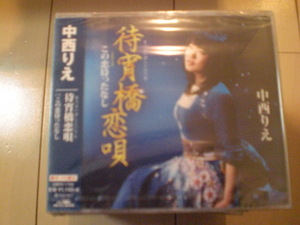 即決　新品未開封　中西りえ/待宵橋恋唄/この恋待ったなし 演歌CD　送料180円