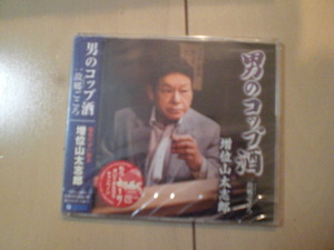 即決　新品未開封　増位山太志郎/男のコップ酒/故郷ごころ 演歌CD　送料180円