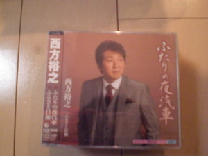 即決　新品未開封　西方裕之「ふたりの夜汽車 c／wふるさと日和」 演歌CD　送料180円