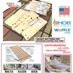 【アメリカ製】未使用品 EHOB ハンドポンプ付オーバレイエアマットレス 6個セット 1004ECP 褥瘡防止マット 体位変換マット(160)BA22DK-N#24の画像1