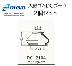 DC-2104 スタビリンク カバー ブーツ トヨタ 一部汎用で使用可 サイズ確認必要 カバー 2個 大野ゴム