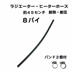 ８ミリ 8mm ヒーターホース バンド 2個付 ストレート 旧車 自動車 約45センチ ９ミリ ラジエーター 耐熱 耐圧 エンジン回り 汎用