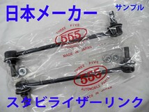 エスティマ TCR10W F スタビライザーリンク 新品 日本メーカー 購入前に要適合確認問合せ_画像2