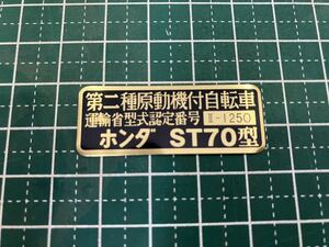 ST70レジスタッドプレート運輸省型式認定番号 ダックスレストア用