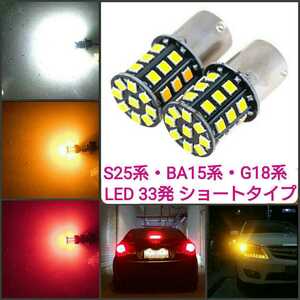 《送料120円～》赤　拡散LED SMD G18.S25シングル180°平行ピン(BA15S) 33発ショートタイプ 2個　レッド