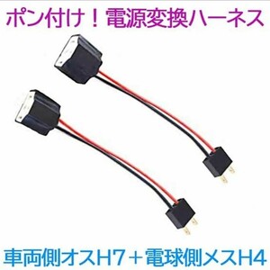 ポン付け！電源変換ハーネス 2本■車両側オス：H7＋電球側メス：H4■配線延長コネクター・アダプター■オーダー可能！