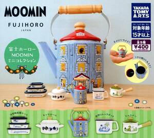 ★★★即決!送料220円～【総額2678円～】富士ホーロー ムーミン ミニコレクション 全5種 MOOMIN/FUJIHORO/フジホーロー/リトルミイ/ガチャ