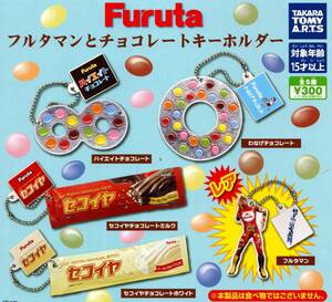 ★★★即決!Furuta フルタマンとチョコレートキーホルダー レア入り全5種 送料120円～【総額1698円～】セコイヤ/ハイエイト/わなげ/ガチャ