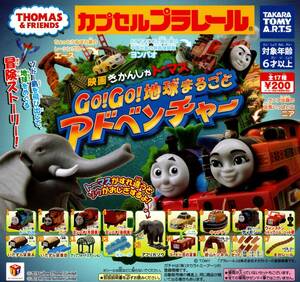 ★★★即決!GO!GO!地球まるごとアドベンチャー【ヨンバオ先頭車＋後部車セット】★トーマス★カププラ★★★★★★★★