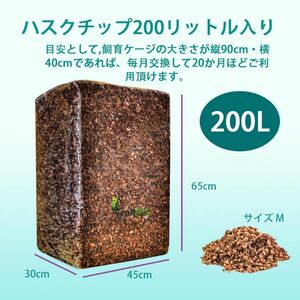 【高品質】200L ココヤシガラ ハスクチップ ココヤシチップ　昆虫　爬虫類　クワガタ　カブトムシ　ヘビ　カメ　虫　は虫類　