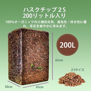 【高品質】200リットル　ハスクチップ ココヤシチップ　ココヤシガラ　土壌改良剤　マルチング材　種まき　苗　花壇　植木　庭　鉢　