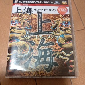 即決　PCソフト■パズルゲーム上海グレートメンツ Windows98/95 値下げ早い者勝ち