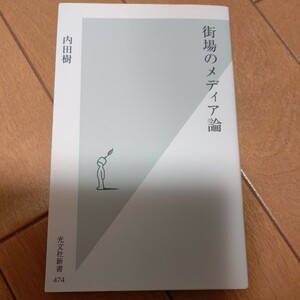 街場のメディア論 光文社新書／内田樹【著】