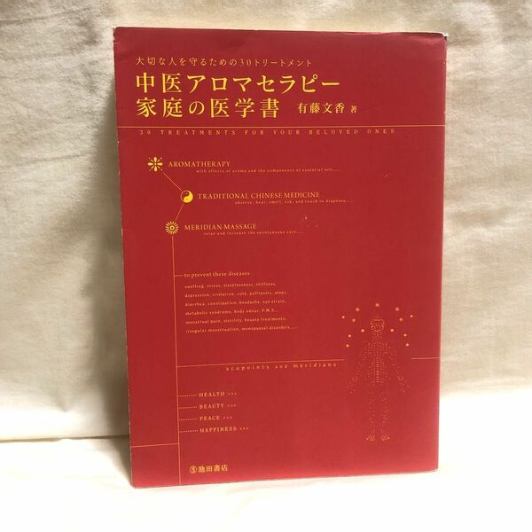 中医アロマセラピー家庭の医学書-大切な人を守るための30トリートメント