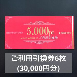 スコッチグレイン ご利用引換券 30,000円分