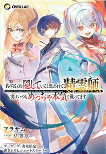 ※特典のみ【 真の実力を隠していると思われてる精霊師、実はいつもめっちゃ本気で戦ってます 1 ゲーマーズ特典 SS小冊子 】 アラサム 刀彼