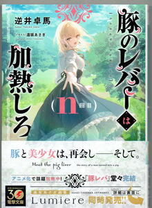 ※即決あり 電撃文庫【 豚のレバーは加熱しろ（ｎ回目） 】 逆井卓馬 遠坂あさぎ 定価792円 2024年3月08日発売