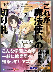 ※即決あり ファンタジア文庫【 これが魔法使いの切り札 2.竜の少女 】 羊太郎 三嶋くろね 定価792円 2024年3月19日発売