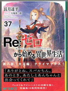 ※未読品 ※即決あり MF文庫J 【 Ｒｅ：ゼロから始める異世界生活３７ 】 長月達平 大塚真一郎 定価770円 2024年3月25日発売