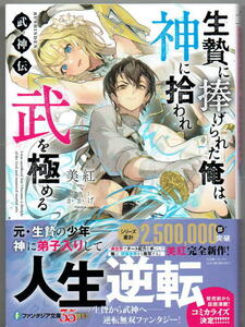 ※初版 ※即決あり ファンタジア文庫【 武神伝 生贄に捧げられた俺は、神に拾われ武を極める 】 美紅 かかげ 定価770円 2023年9月20日