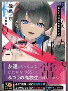 ※即決あり 電撃文庫【 あんたで日常（せかい）を彩りたい 】 駿馬京 みれあ 定価748円 2024年3月08日発売