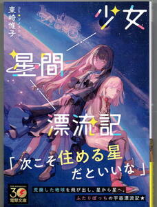 ※即決あり 電撃文庫【 少女星間漂流記 】 東崎惟子 ソノフワン 定価770円 2024年3月08日発売