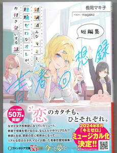 ※即決あり 【 経験済みなキミと、経験ゼロなオレが、お付き合いする話。短編集 青春回想録 】 長岡マキ子 magako 定価814円 2024年3月19日