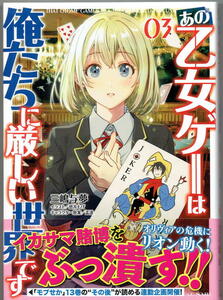 ※即決あり GCノベルズ【 あの乙女ゲーは俺たちに厳しい世界です 3 】 三嶋与夢 悠井もげ 定価1320円 2024年2月29日発売