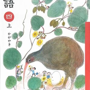 小学四年生　国語教科書　「上」光村図書　未使用