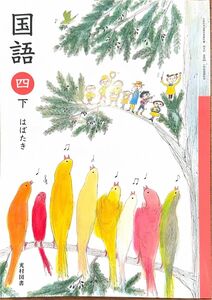 小学四年生　国語教科書　下　光村図書　未使用　