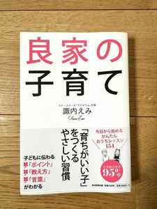 諏内えみさん　良家の子育て　教育本　マナー本　小学校お受験準備