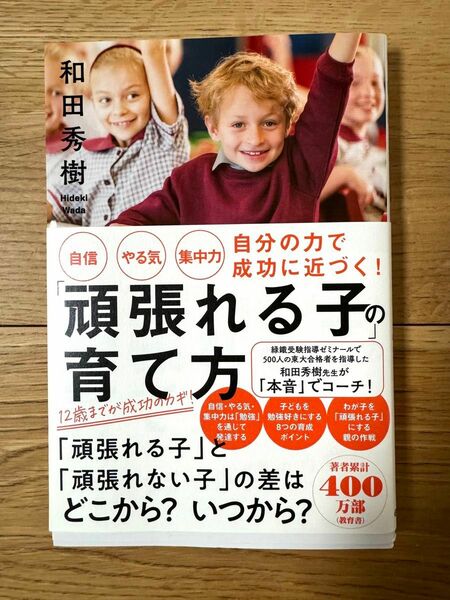 頑張れる子の育て方　本　教育本　12歳まで　和田秀樹