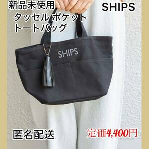 【新品未使用】SHIPS タッセル ポケット トートバッグ